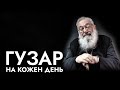 Бути Людиною мрія Любомира Гузара 