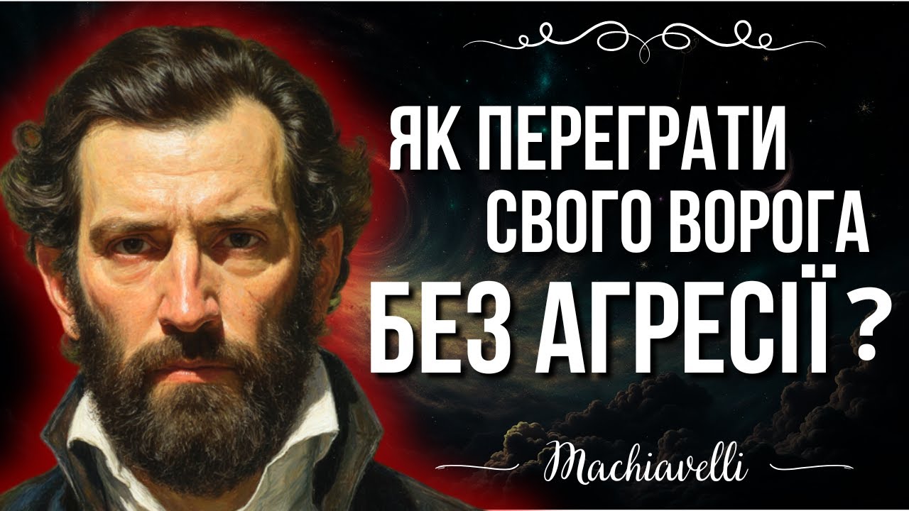 Психологія ментальної переваги: як перегравати ворогів без єдиного удару | Макіавеллі