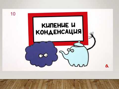Урок 10  Парообразование и конденсация 8 класс