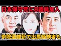 日本保守党に8名の地方議員加入!参院選維新で出馬経験者も 百田尚樹新党の勢力拡大は?