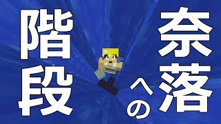 【カズクラ】危険！奈落への最下層階段の作り方！マイクラ実況 PART977