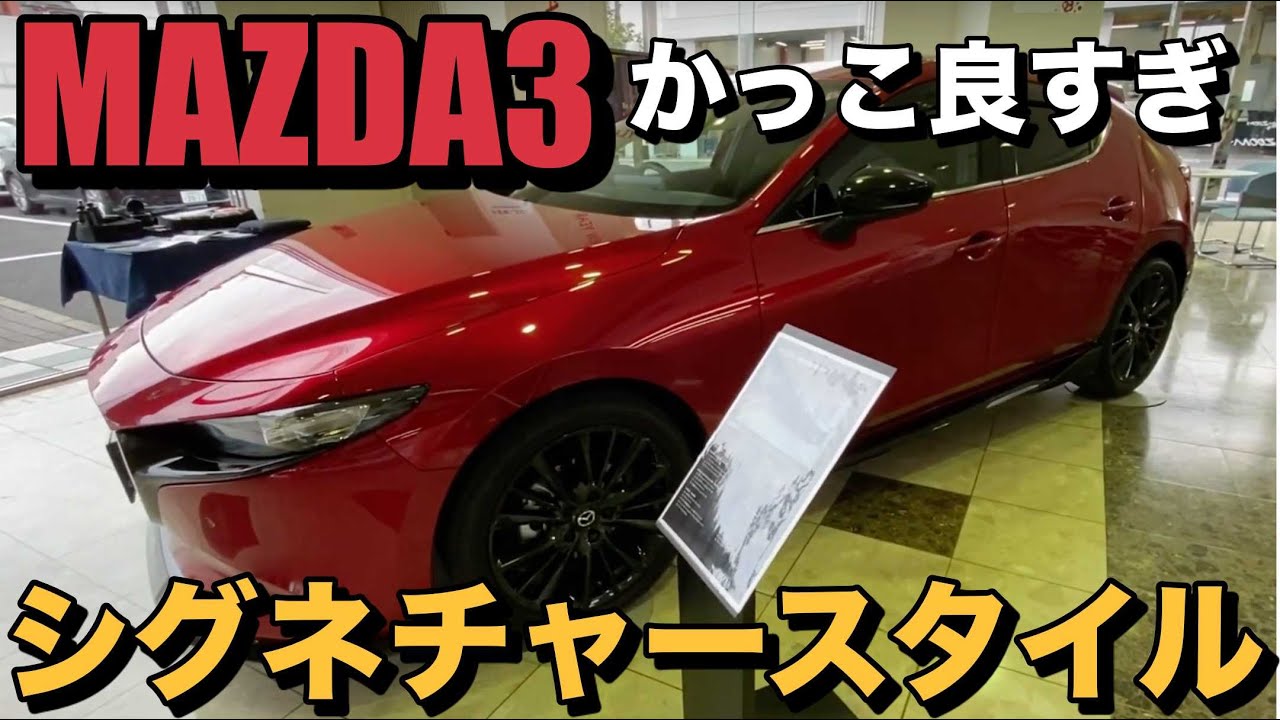 MAZDA3】シグネチャースタイル(オプション多数) ソウルレッド