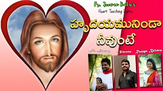 | Hrudayamuninda Neevunte | హృదయమునిండా నీవుంటే | Fr. Jeevan Babu P | Naveen | Ramya Behara |