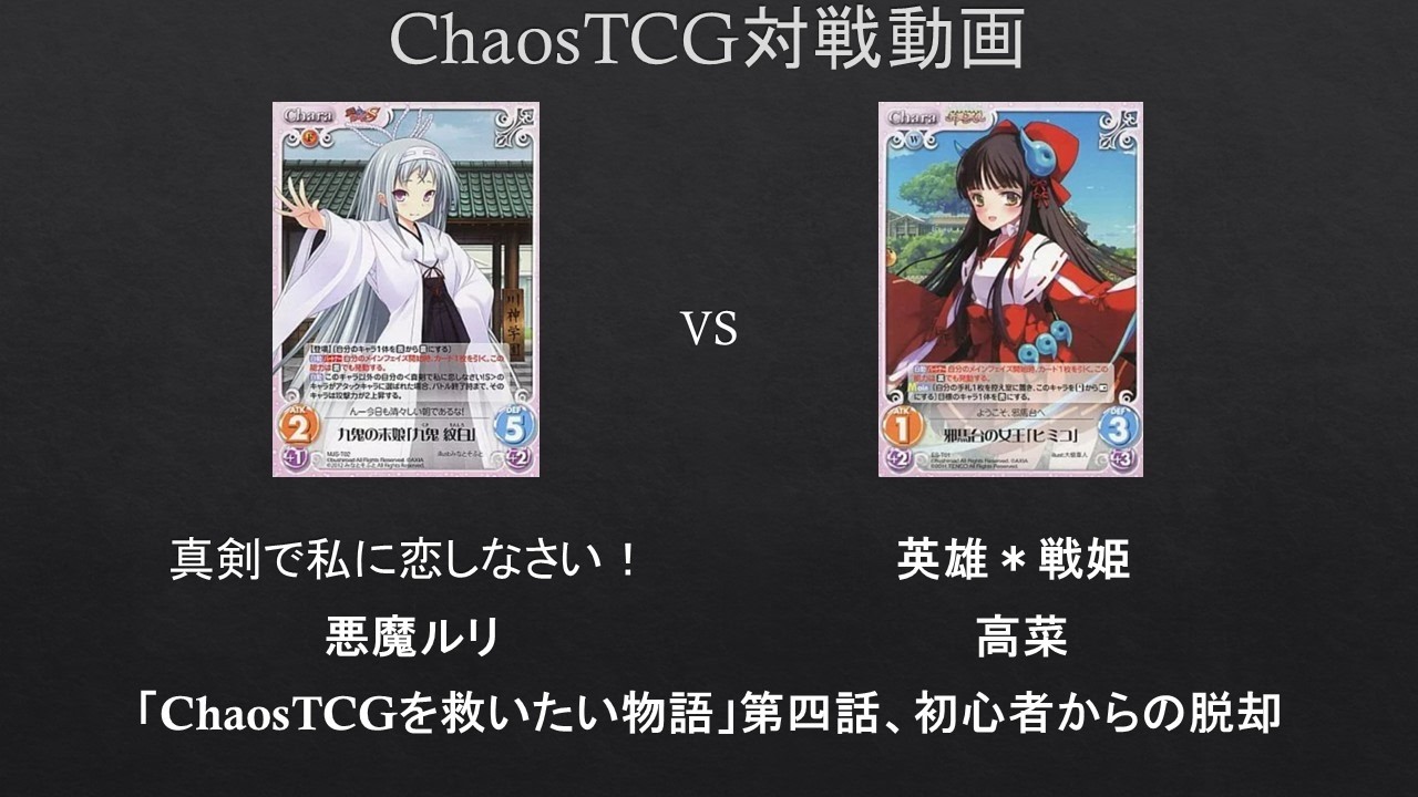Chaos　真剣で私に恋しなさい！　RRR Chaostcg ChaosTCG】第四話、初心者からの脱却 真剣で私に恋しなさい！ VS 英雄