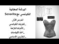 Corset Cours 1 كوغسي الدرس الاول 