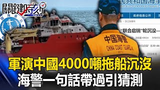 軍演敏感時機中國4000噸拖船沉沒 海警一句話帶過引猜測「字越少事情越大」！【關鍵時刻】20240528-5 劉寶傑 黃世聰 林裕豐 吳子嘉