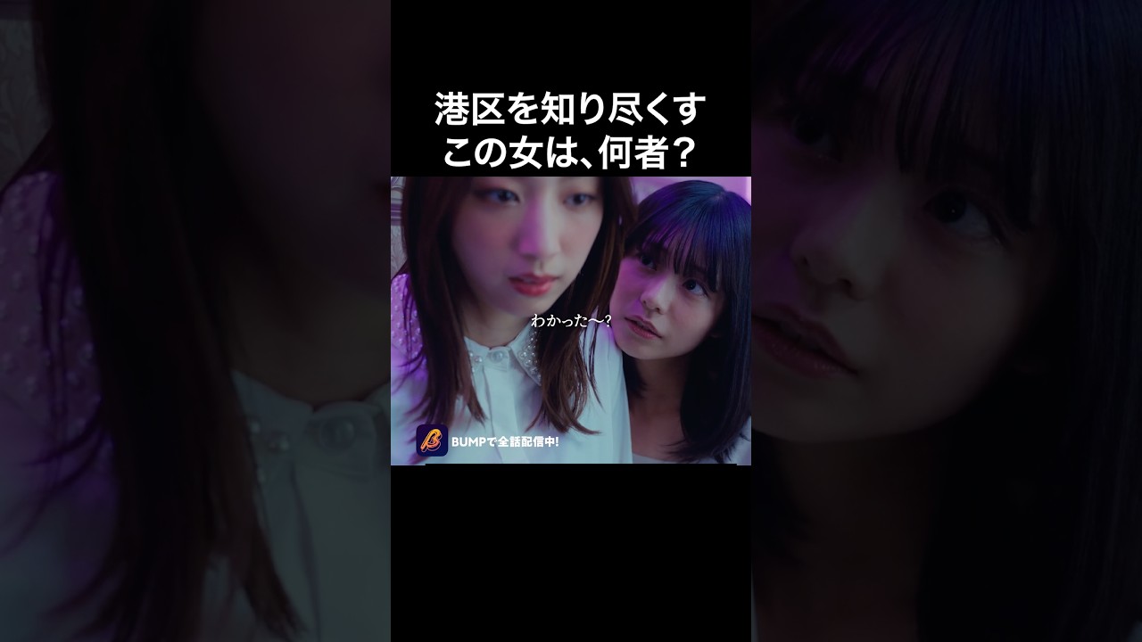 ホンモノのプロ彼女になるには❓ #プロ彼女の条件 #bumpドラマ #夜ふかし #ショートドラマ #夜職