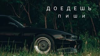 Каспийский Груз - Доедешь - пиши (Phuomuou Remix)