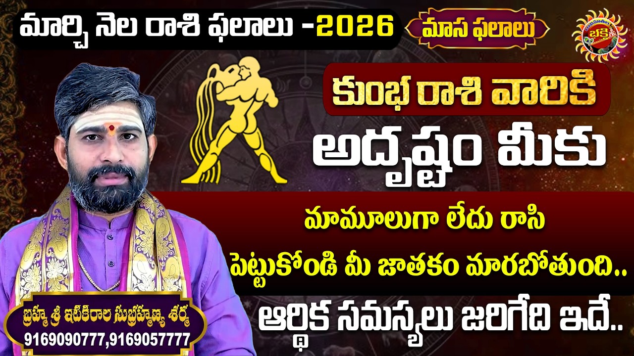 Kumbha Rasi | March Masa Phalalu - 2026 | Sri Itikirala Subramanya Sharma | Ravinuthala Bhakti