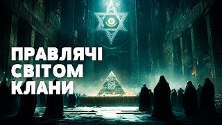 ШОКУЮЧЕ ВИКРИТТЯ СТОЛІТТЯ: 13 сімей, які таємно правлять світом ...