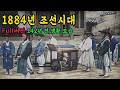 1884년 충격적인 조선시대 생활 모습 '이게 진짜라고?' 142년 전 서울 컬러복원 영상 몰아보기 1884s Life in the Joseon Dynasty #full Mp3 Song