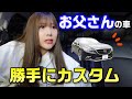 車好きの娘が、父の愛車を【 勝手にカスタム 】父の日ドッキリ✨