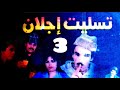 فيلم أمازيغي تسليت إجلان الجزء الثالث