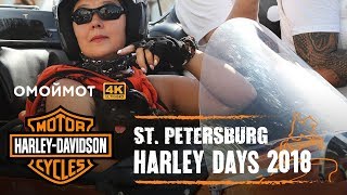 Harley Days Спб 2018 | Харли Дейс Санкт-Петербург Омоймот