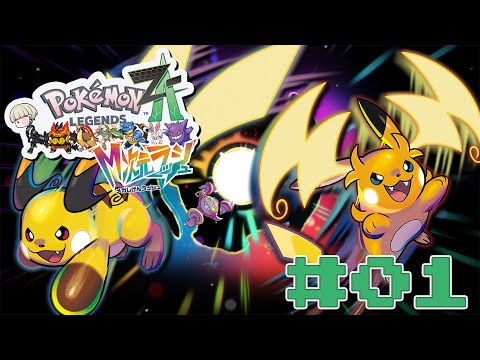 【ポケモンレジェンズ Z-A】今日から始めるM次元ラッシュ！次はどんな冒険が待っているのか！ #01  ※ネタバレ注意【Vtuber/星影 響】