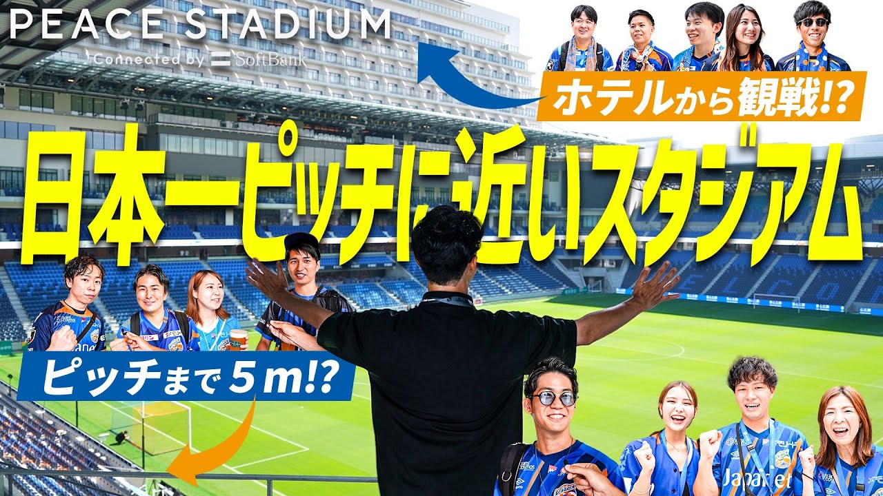 日産スタジアムの楽しみ方】JOYと大津祐樹がお届け！選手との爆笑