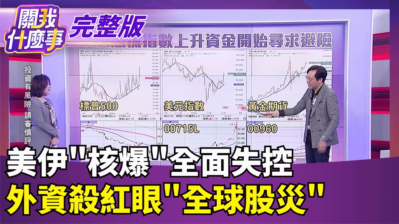 ｜【關我什麼事 完整版】陳斐娟 主持｜20260303｜關我什麼事