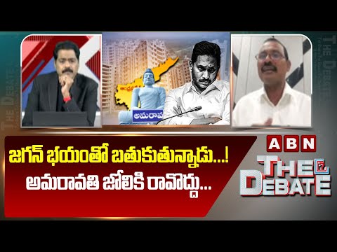 జగన్ భయంతో బతుకుతున్నాడు...! అమరావతి జోలికి రావొద్దు... | Puvvada Sudhakar Comments on Jagan | ABN - ABNTELUGUTV