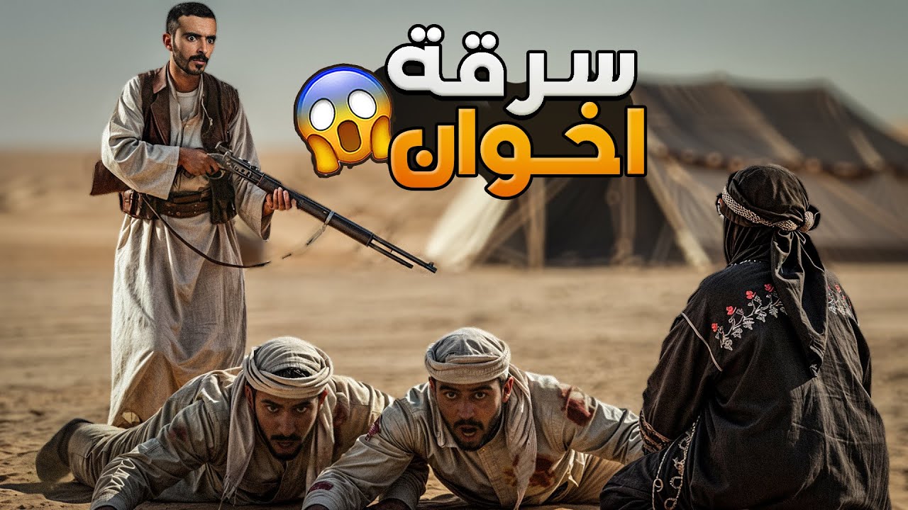 سرقة اخوان - وليد قصص