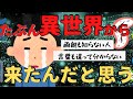 【2ch不思議な体験】子供のころ別の世界からやって来た。親も言葉も違う別の世界とはどんな所だったのか！？