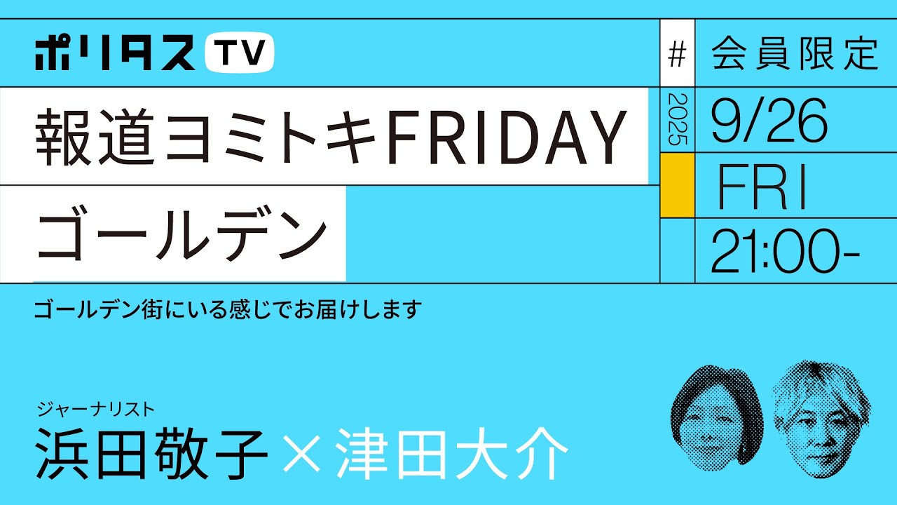 【会員限定】報道ヨミトキFRIDAY #216 ゴールデン（9/26）#ポリタスTV