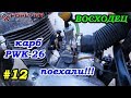 ВОСХОДЕЦ #12: Первый выезд с карбюратором PWK-26