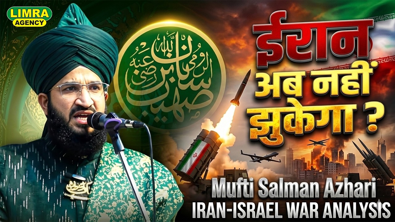 ईरान अब नहीं झुकेगा ? Mufti Salman Azhari New Bayan on Iran Isreal War