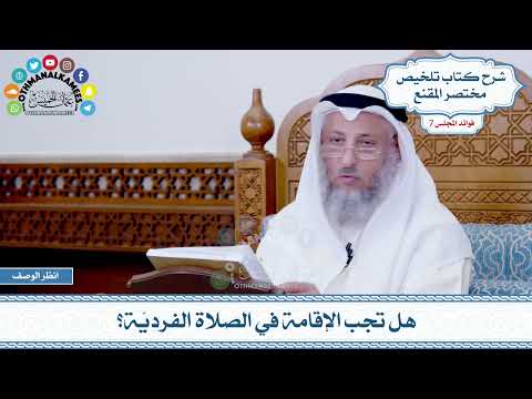 369 - هل تجب الإقامة في الصلاة الفرديّة؟ - عثمان الخميس