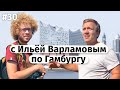 с Ильёй Варламовым по Гамбургу