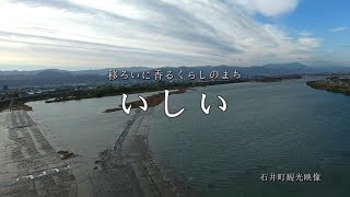 移ろいに香るくらしのまち　いしい（石井町観光映像）