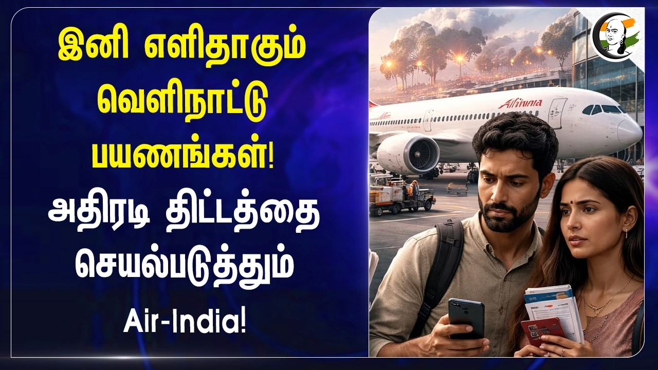 ⁣இனி எளிதாகும் Foriegn பயணங்கள்! அதிரடி திட்டத்தை செயல்படுத்தும் Air-India! | Varanasi | Delhi