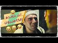 أنت بتشجع الكاميرون فيلم الكوميديا والاكشن عمهم محمد امام محمد سلام 