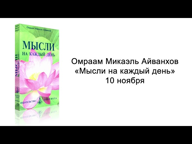 10 ноября. Мысли на каждый день. Омраам Микаэль Айванхов