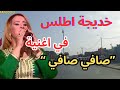 خديجة اطلس في اغنية صافي صافي الاطلس