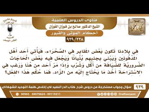 [238 -939]في بلادنا يبنى بجوار المقبرة بنيانا ويجعل فيه الطعام والشراب لمن أراد الاستراحة فما الحكم؟