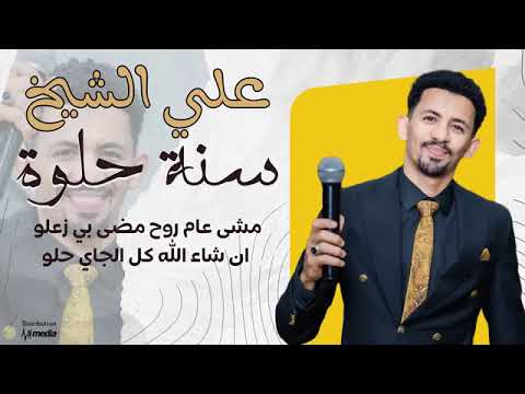 علي الشيخ سنه حلوة