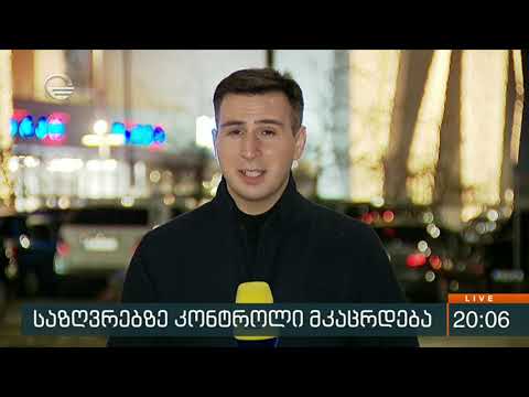 ქრონიკა 20:00 საათზე - 27 თებერვალი, 2020 წელი