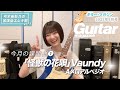 『弓木英梨乃の放課後エレキ部 Vol.1』今月の課題曲① 怪獣の花唄 - Vaundy
