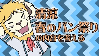 清涼春のパン祭り2024の中身を考える配信