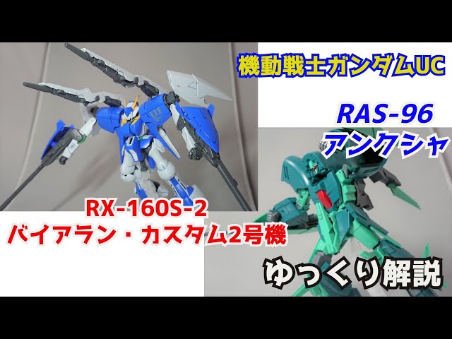 HGドーベンウルフ(UC) HGアンクシャ 2体セット 1/144 HGUC ドーベン