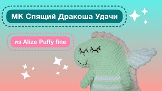 Знакомьтесь: Спящий Дракоша Удачи из Alize Puffy fine 🥰Обзор процесса вязания