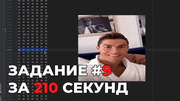 ЗАДАНИЕ №9 за 210 СЕКУНД // ЕГЭ Информатика 2025