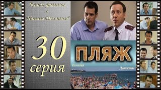 Остросюжетный сериал  “Пляж “  30 я серия