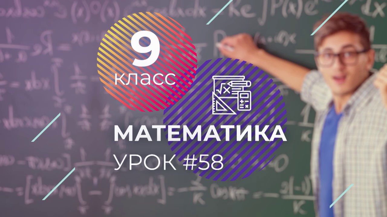 Учебник математика 9 класс 8 вид. Математика картинки. Урок математике 5 класс. Подготовка к математике огэ. Бесплатные уроки математики 9 класс.
