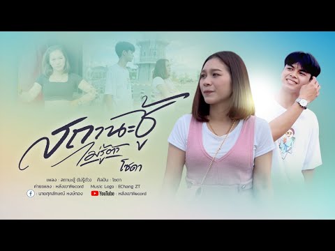 สถานะชู้(ไม่รู้ตัว) | โซดา  [Music Video]