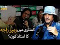 Commentary mein ramiz raja ka ustad kon tha  suno sports