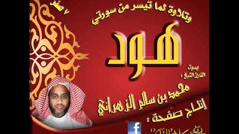 القارئ الشيخ محمد بن سالم الزهراني عشائية رائعة لسورة الفاتحة وماتيسر من سورة هود 7 صفر 1433هـ