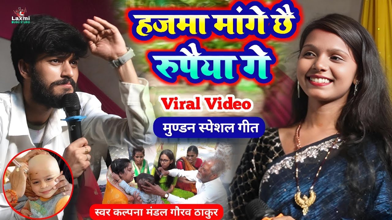 हजमा मांगे छै रुपैया गे - kalpana mandal ka stage show - mundan geet - gaurav thakur ka gana - muran