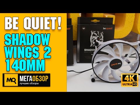 be quiet! Shadow Wings 2 140mm обзор. Тихие корпусные вентиляторы