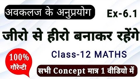 Class 12 Maths Chapter 6 ,/अवकलज के अनुप्रयोग  (In hindi),/Class 12 Exercise 6.1(2022 board exam)